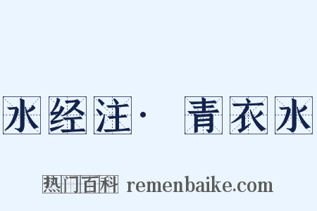 水经注·青衣水是什么意思的图片